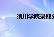 晴川学院录取分数线（晴川学院）