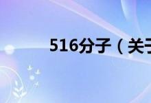 516分子（关于516分子的介绍）