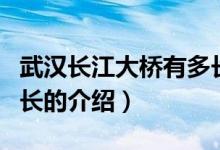 武汉长江大桥有多长（关于武汉长江大桥有多长的介绍）