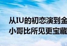 从IU的初恋演到金荷娜的老公，李到晛这位小哥比所见更宝藏