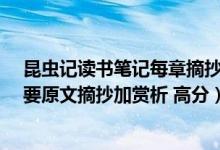 昆虫记读书笔记每章摘抄及感悟（求 昆虫记 读书笔记3篇 要原文摘抄加赏析 高分）