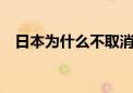 日本为什么不取消2021年的东京奥运会？