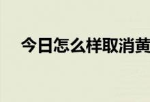 今日怎么样取消黄钻（如何取消黄钻啊）