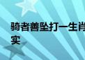 骑者善坠打一生肖数字数字,经典最近解释落实