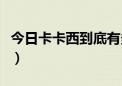 今日卡卡西到底有多厉害（卡卡西的实力如何）