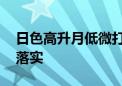 日色高升月低微打一最佳生肖动物,精选解释落实