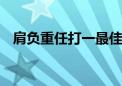 肩负重任打一最佳生肖动物,精选解释落实