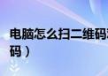 电脑怎么扫二维码观看直播（电脑怎么扫二维码）