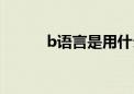 b语言是用什么编写的（b语言）