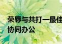 荣辱与共打一最佳生肖动物,词语精选落实 – 协同办公