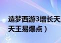 造梦西游3增长天王易爆点（造梦西游3增长天王易爆点）