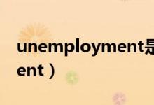 unemployment是什么意思（unemployment）