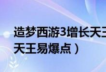 造梦西游3增长天王易爆点（造梦西游3增长天王易爆点）