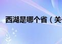 西湖是哪个省（关于西湖是哪个省的介绍）