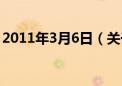 2011年3月6日（关于2011年3月6日的介绍）