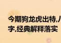 今期狗龙虎出特,八卦炉中逃大圣打一生肖数字,经典解释落实