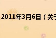 2011年3月6日（关于2011年3月6日的介绍）