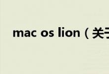 mac os lion（关于mac os lion的介绍）