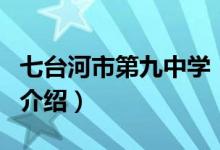 七台河市第九中学（关于七台河市第九中学的介绍）