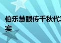 伯乐慧眼传千秋代表指是什么生肖成语解释落实