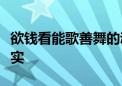 欲钱看能歌善舞的动物指什么生肖经典解释落实