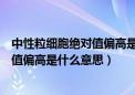 中性粒细胞绝对值偏高是什么原因引起的（中性粒细胞绝对值偏高是什么意思）