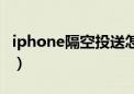 iphone隔空投送怎么打开（iphone隔空投送）