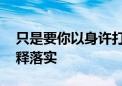 只是要你以身许打一个生肖动物,重点全面解释落实