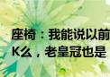 座椅：我能说以前这个级别的车型座椅都很OK么，老皇冠也是