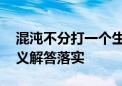 混沌不分打一个生肖动物是什么数字,词典释义解答落实