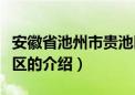 安徽省池州市贵池区（关于安徽省池州市贵池区的介绍）