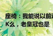 座椅：我能说以前这个级别的车型座椅都很OK么，老皇冠也是