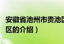 安徽省池州市贵池区（关于安徽省池州市贵池区的介绍）