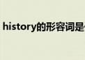 history的形容词是什么（history的形容词）