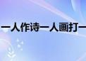 一人作诗一人画打一个生肖动物资料解释落实