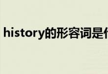 history的形容词是什么（history的形容词）