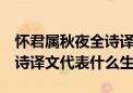 怀君属秋夜全诗译文【"怀君属秋夜全诗译文代表什么生肖