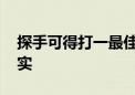 探手可得打一最佳生肖星座,成语释义解释落实