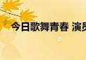 今日歌舞青春 演员表（歌舞青春演员表）