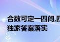 合数可定一四间,四前三后绕一圈猜一个生肖,独家答案落实