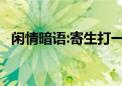 闲情暗语:寄生打一生肖动物,成语解释落实