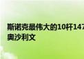 斯诺克最伟大的10杆147：第一无可争议、亨得利决胜局胜奥沙利文