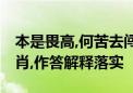 本是畏高,何苦去闯,须知高处不胜寒指什么生肖,作答解释落实