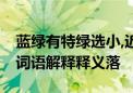 蓝绿有特绿选小,近水楼台先得月打一个生肖,词语解释释义落