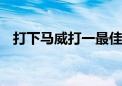 打下马威打一最佳生肖动物,成语解释落实