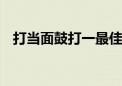 打当面鼓打一最佳生肖动物,精选解释落实