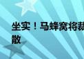 坐实！马蜂窝将裁员10%，多部门或面临解散