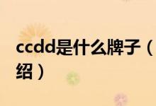 ccdd是什么牌子（关于ccdd是什么牌子的介绍）