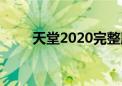 天堂2020完整版电影（天堂2020）