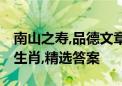 南山之寿,品德文章,说一是一不会二是指什么生肖,精选答案